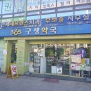 불광온누리약국 이미지