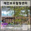 영동힐사우나 | [ 충청북도 영동 ] 레인보우힐링센터 (영동 힐린센터)