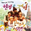 어린이 뮤지컬 헨델과 그레텔 이미지