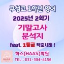 지에스25 기흥연원점 | [공지] 구성고 영어학원 하스영어학원 - 25년도 1학년 2학기 기말고사 분석 feat. 1등급 적중사례