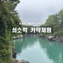 제주유유자적 | 제주 서귀포 가볼만한곳 쇠소깍 이용정보와 카약 후기