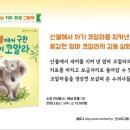 [별숲] 생명을 지키는 환경 그림책 《펭귄을 구한 작은 스웨터》 이미지