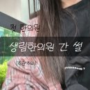 생림한의원 | 생에 최초 한의원 가보기 내돈내산 생림한의원