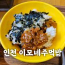 인천 이모네주먹밥-인천반도체고등학교 근처 맛집 -배불리주먹밥 내돈내산 후기