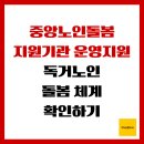 꿈나무사회복지관 행복숲 | 중앙노인돌봄지원기관 운영지원, 독거노인 돌봄 체계 확인하기