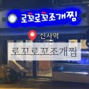 신반포로47길 87 (1) | [신사역] 신사 술집 조개찜 '로꼬로꼬 신사본점' 해물요리 전문점
