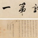 고방서예[2051]仲長統(중장통)-樂志論(락지론) 이미지