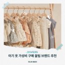 아기 브랜드 옷 추천 남대문부터 아동복 브랜드 가성비 구매 팁까지