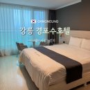 세븐일레븐 신암큰고개점 | 강릉 가성비 경포대 호텔 추천 경포수호텔 내돈내산 솔직 방문후기