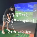 골프 레슨 최강자 TS골프아카데미에서 난생 처음 골프 배운 후기 : 골프 레슨 : 신림 스크린골프...