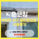 694 | 대전 서구 실리콘 코킹 시공, 방치하면 큰 수리로 이어집니다