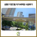 성동보호작업장 | [성동구방충망] 텐즈힐 자가세척 미세방충망 시공, 아기 안전 잠금장치까지 완벽 해결!