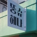 뚱슈헤나 이미지