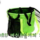 [소품리뷰] MORU 설거지 가방&메쉬 건조망 이미지