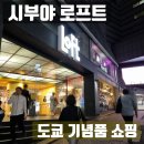 시부야 로프트 방문 후기 도쿄 기념품 잡화 쇼핑 리스트 총정리