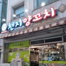 천지 | [김해] 양꼬치 맛집 '천지 양꼬치' 후기🐑🔥_ 양꼬치, 계란볶음밥, 마라탕