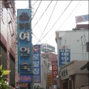 설악장여관 이미지