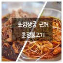 초정불고기 | 초정행궁 근처 밥집 초정불고기