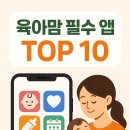 Top-ON Korea | 📱 육아맘 필수 앱 TOP 10 – 실제 엄마들이 선택한 인기 육아 앱 모음