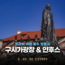 프라하 여행 필수 방문지 구시가광장 역사 얀후스 동상