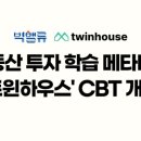 트윈하우스
