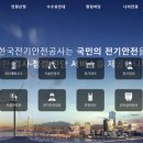 대한전기안전관리공사