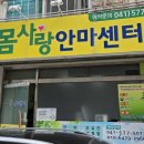 몸사랑안마센터 이미지