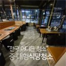 (주)안산종합공업사 | 안산식당청소 중앙동식당청소 후기 – 폐업 후 재오픈을 위한 대형 매장 입주클리닝