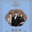 11월 브런치 콘서트 하루키 음악으로 만나다 | 안동문화예술의전당 11월 브런치 콘서트 하루키, 음악으로 만나다