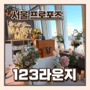 잠실 롯데타워 서울스카이 레스토랑 123라운지 프로포즈 깜짝 서프라이즈 마들렌mm 언박싱