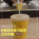 밀양 내일동 해천길카페(26.04.18)