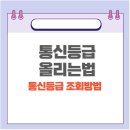 통신등급 올리는법. 조회 확인방법 총정리 이미지