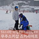무주스키샵 스키라이프 무주 스키강습 비용 후기