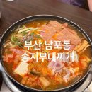 송지 | 남포동숨은맛집 부산비프광장밥집 송지부대찌개 김치부대전골 후기