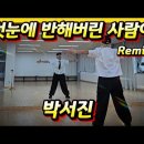 첫눈에 반해버린 사람아Remix - 박서진 이미지
