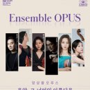 앙상블 오푸스 ’음악, 그 너머의 아름다움’ 이미지