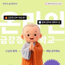 [연재 2] 왜 온라인 금강경학교 경전 공부의 종착점이 '금강경'인가요? 이미지