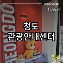 청도여행자센터 | 청도 여행자센터 방문 후기 청도여행 시작하기 좋은 곳