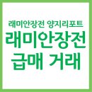 공인중개사라광연사무소 | 래미안장전 양지리포트 장전래미안 급매 거래 후기