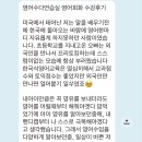 [영어수다연습실] 2025년 수강 후기 - 가랑비에 옷 젖듯, 영어 울렁증이 자신감으로 바뀐 1년 반의 변화