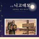 소설 니고데모, 요한복음 에고 에이미 (2) 이미지