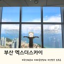98 | 부산 엑스더스카이 전망대 후기 , 98층의 볼거리 날개포토존과 스카이샌드