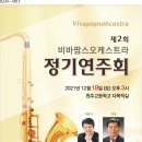 제2회 비바팝스오케스트라 정기 연주회 이미지