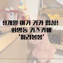 해솔온누리약국 | [화명동] 키즈카페 &#39;파리봉봉&#39; 9개월아기 키카 입성기