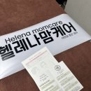오산화환수원.평택.화성 | 산전 산후 마사지 헬레나맘케어 마사지 후기(평택/오산/용인/화성/수원/분당)