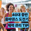줌바앤핏 | 40대 중반 여자의 줌바댄스 도전기 - 서울 줌바댄스 클래스 정보 공유