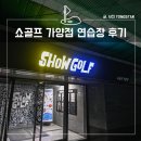 쇼골프 가양점 이미지
