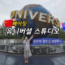 베이징 유니버설 스튜디오 후기｜입장권 할인 꿀팁·추천 동선·어트랙션