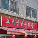 고덕옛날손짜장 네이버블로그