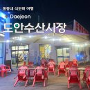대전시장 | 대전 도안수산시장 후기｜회부터 대게까지 즐기는 대전 수산시장 추천, 주차 정보